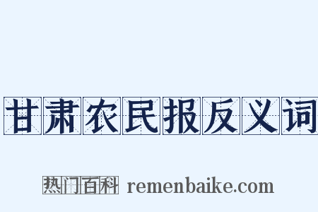 甘肃农民报反义词是什么意思的图片